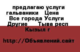 предлагаю услуги гальваники › Цена ­ 1 - Все города Услуги » Другие   . Тыва респ.,Кызыл г.